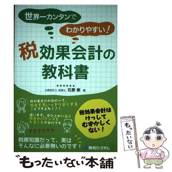 【中古】 世界一カンタンでわかりやすい！税効果会計の教科書 / 石原 修 / 秀和システム