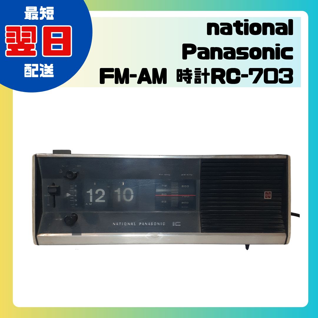 NATIONAL　PANASONIC　パタパタ時計ラジオ付き　　RC-703 NATIONAL PANASONIC パタパタ時計ラジオ付き RC-703 National