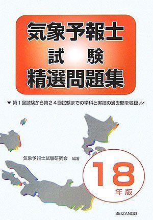 気象予報士試験精選問題集〈平成18年版〉 気象予報士試験研究会 気象予報士試験精選問題集 (平成18年版) 気象予報士試験研究会