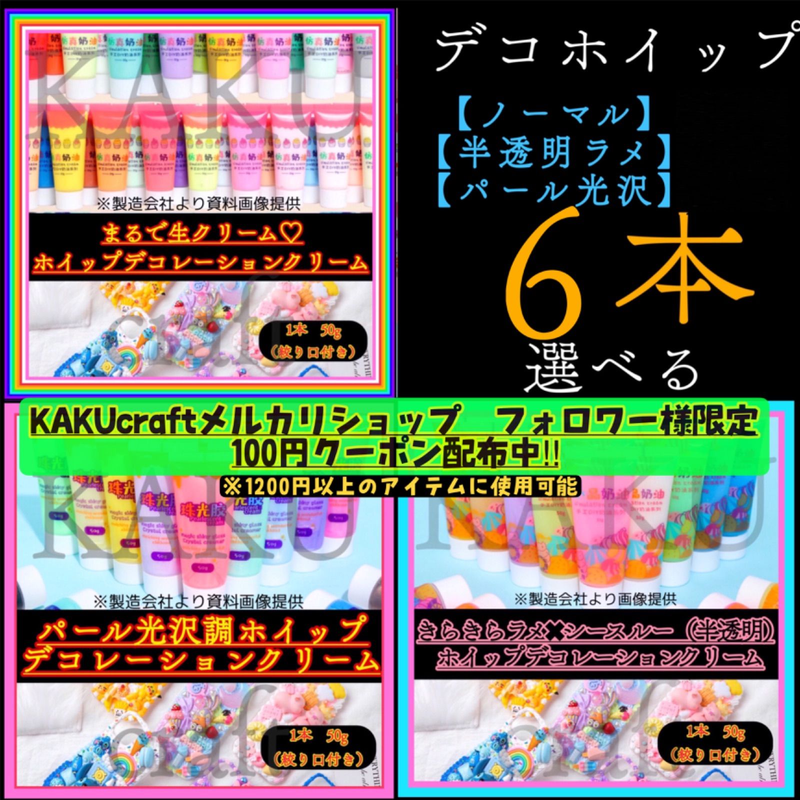 【選べる6本】デコレーション用ホイップクリーム【1本✖︎50g入り】 ★ノーマル【通常】43色★ シースルー＆ラメ【半透明】 26色　★シャイニー＆パール【パール光沢】22色　デコホイップ　ホイップデコ　樹脂粘土