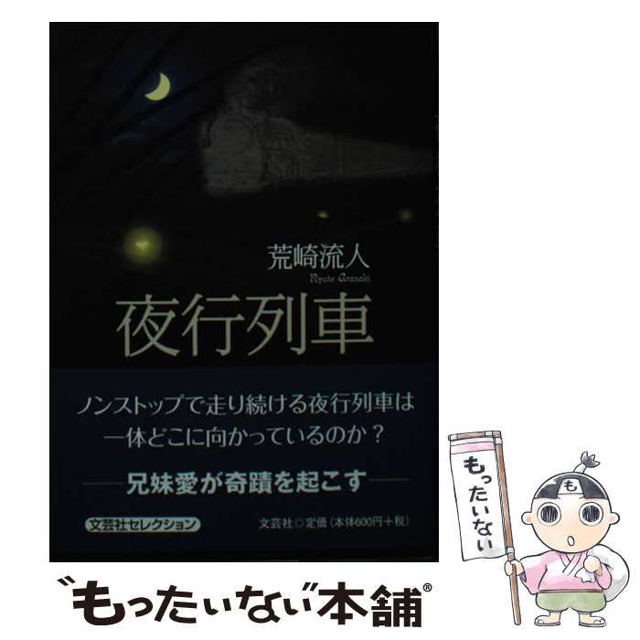 【中古】 夜行列車/文芸社/荒崎流人 中古】 夜行列車 / 荒崎 流人 / 文芸社夜行列車 [DVD] : 夜行列車 [DVD
