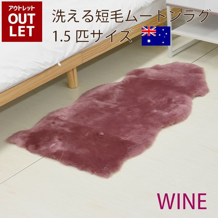 【 アウトレット価格 】《丸洗いOK》洗えるスプリングラム 1.5匹サイズ ワイン 送料無料 エアコン対策 オーストラリア産 ムートンラグ カーペット ラグ アウトドア キャンプ 敷物 短毛 ムー