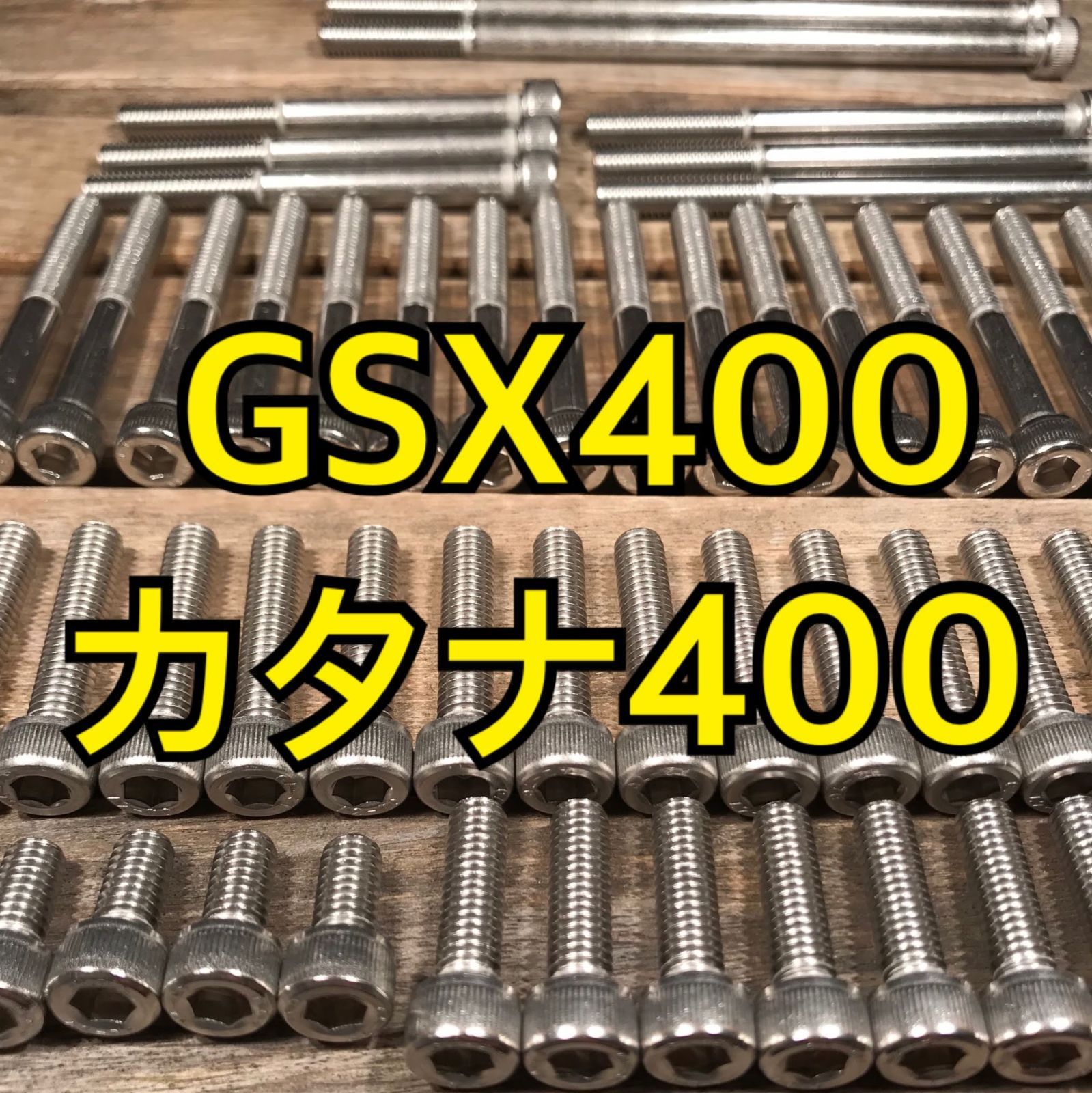 ステンレス製 GSX400カタナ GK77A 左右エンジンカバーボルト 合計28本 - メルカリ