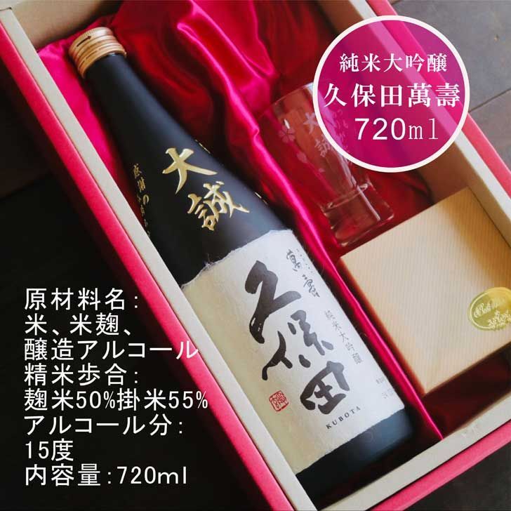 名入れ 日本酒 ギフト 【 純米大吟醸 久保田 萬寿 720ml 名入れ 彫刻