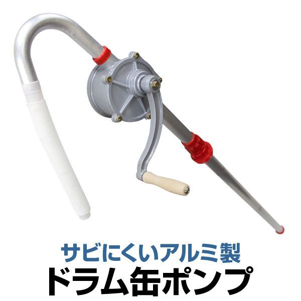 【送料無料】ドラムポンプ 手廻し ドラム缶 オイルポンプ 吸い上げポンプ 手動ポンプ ［灯油ポンプ 給油ポンプ ドラム缶ポンプ 灯油 給油 軽油 ポンプ 回転式 オイル用品］