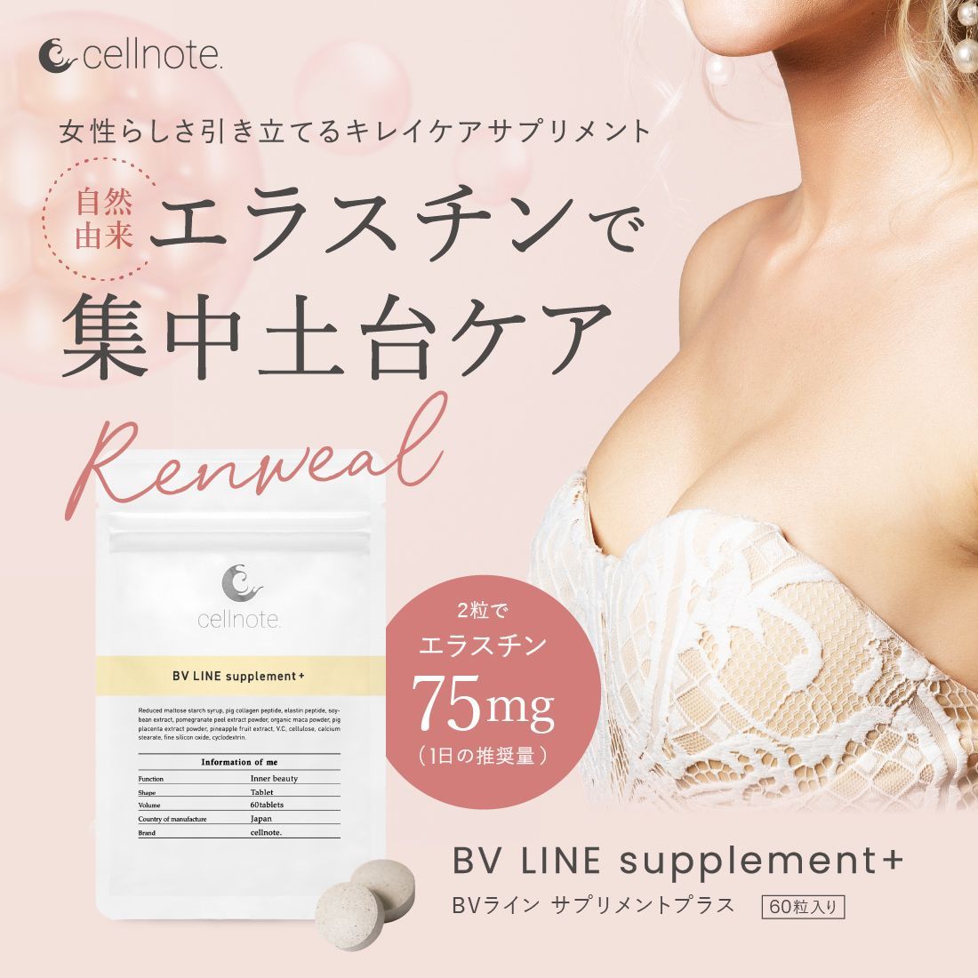 cellnote. BV LINE supplement 60粒入 ボディケア サプリ エラスチン 大豆イソフラボン コラーゲン プラセンタ セルノート プエラリア不使用