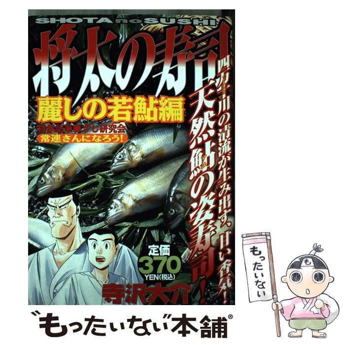 【中古】 将太の寿司 麗しの若鮎編/講談社/寺沢大介 中古】 将太の寿司 麗しの若鮎編 / 寺沢 大介 / 講談社 - メルカリ