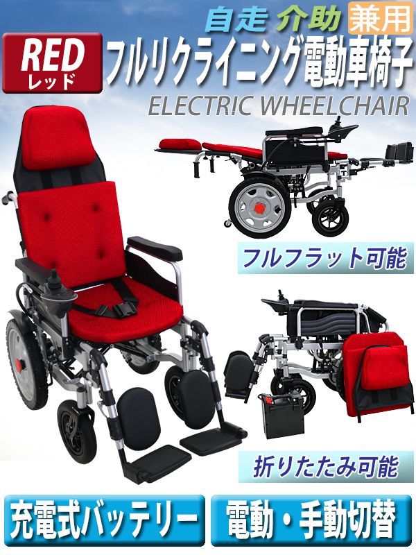 フルリクライニング電動車椅子 PSE適合 TAISコード取得済 折りたたみ 