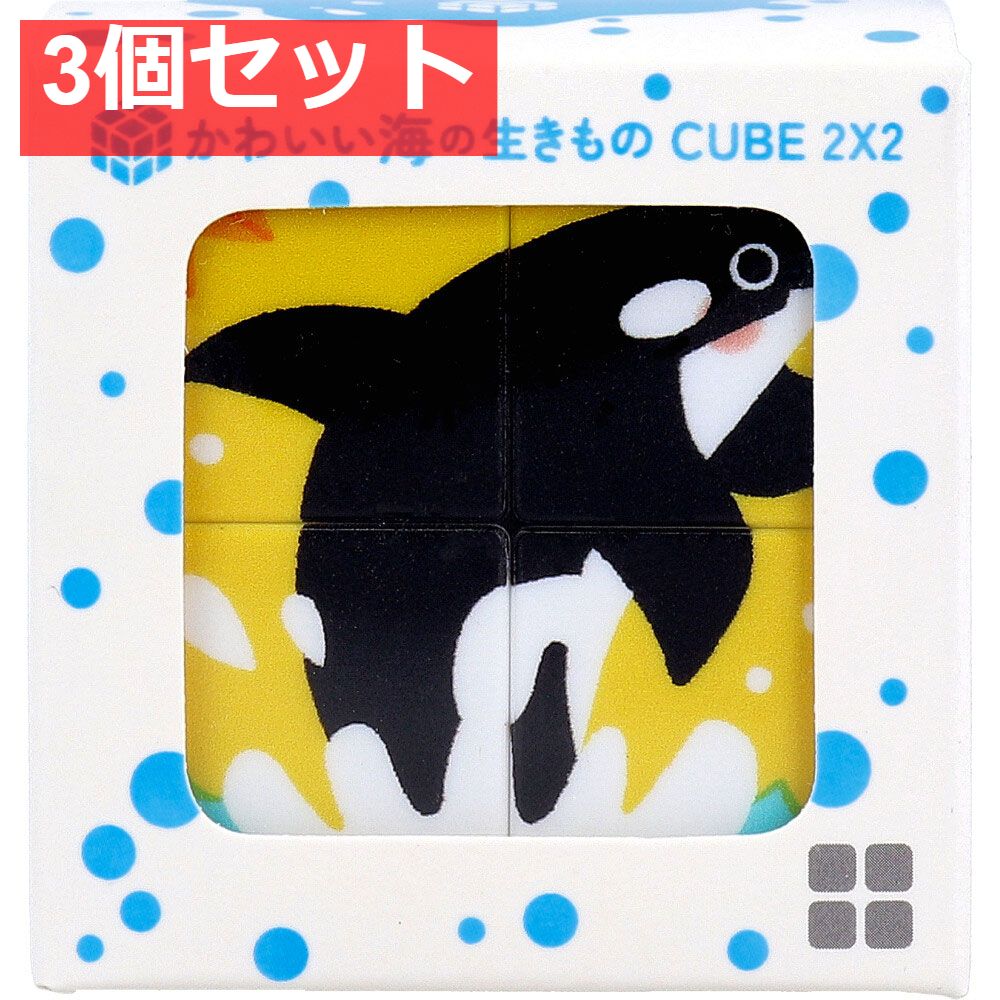 かわいい海の生きもの CUBE 2×2(キューブ 1個入 ツーバイツー) 2X2 ツーバイツー） 2X2（キューブ - 株式会社 シルバーバック : パズル キューブ 2×2 1個
