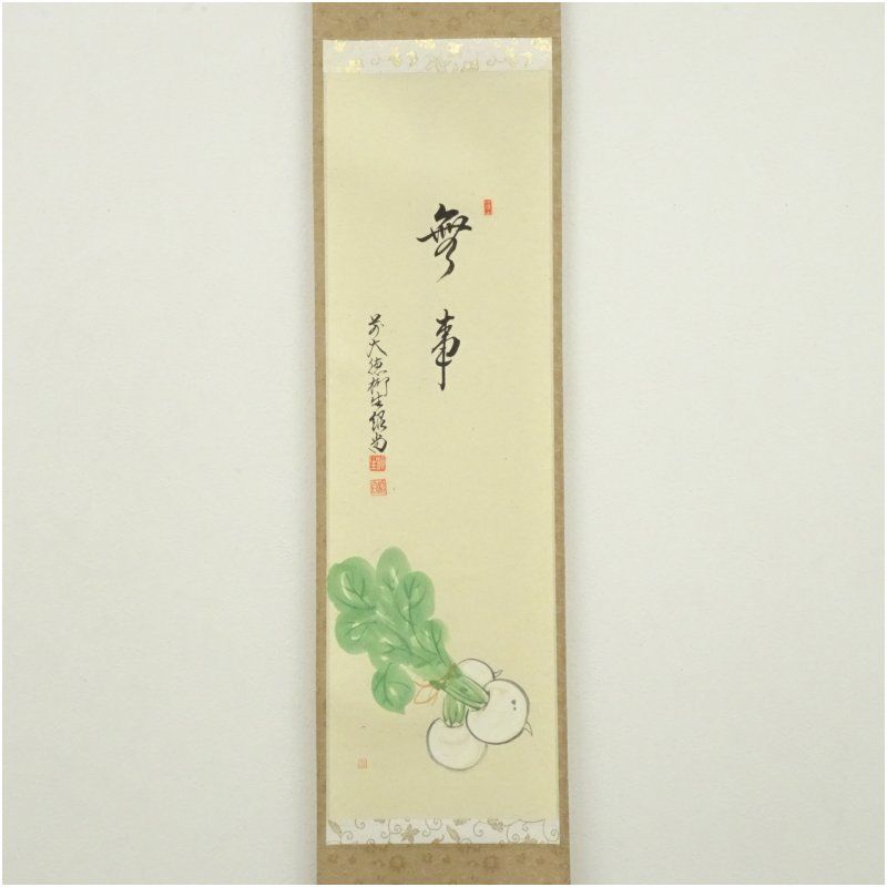 前大徳 橋本紹尚筆 無事 晶子筆 蕪画賛 肉筆紙本掛軸 共箱 掛け軸 床の間 書 おしゃれ 絵画 表具 芸術 茶道 年中掛け インテリア 茶掛 掛物 和室 12月 冬