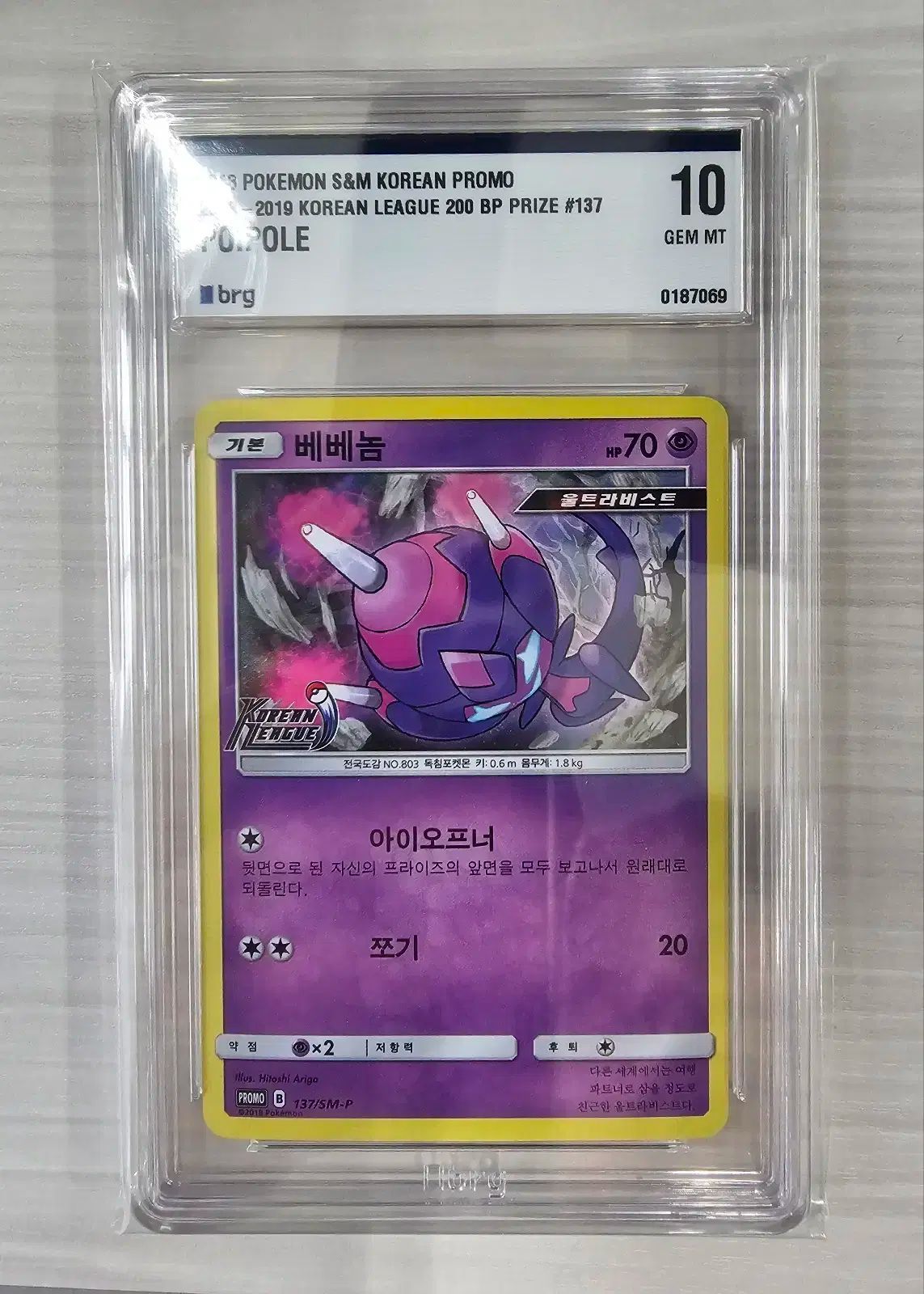 ポケモンカード 韓国リーグ ベベノム プロモ BRG 10 評価 売ります