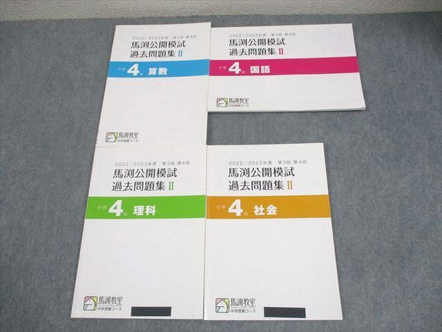 馬渕教室　中学受験コース　公開模試過去問題集　小学4年　10冊セット 馬渕教室 公開模試 過去問題集4年 10冊セット - メルカリ