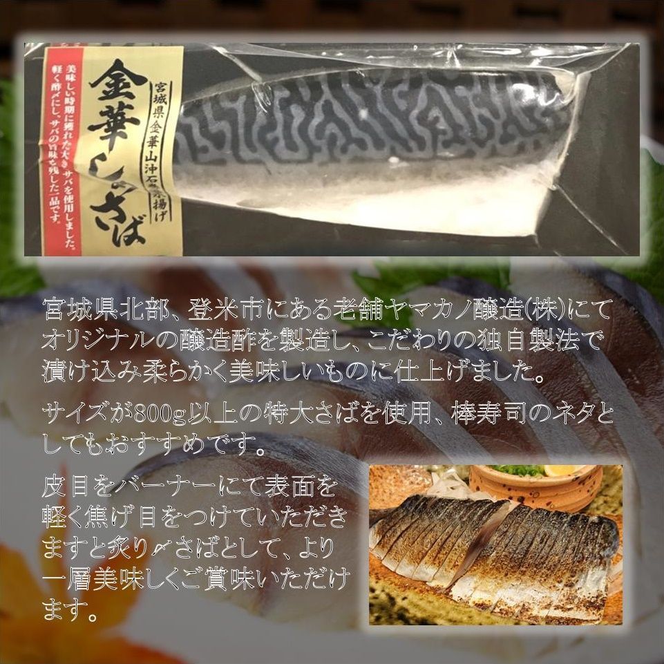 さば 宮城県三陸産 金華しめさば 石巻 ブランド鯖 こだわり製法 特大さば