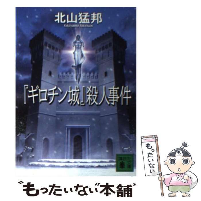 中古】 『ギロチン城』殺人事件 （講談社文庫） / 北山 猛邦 / 講談社