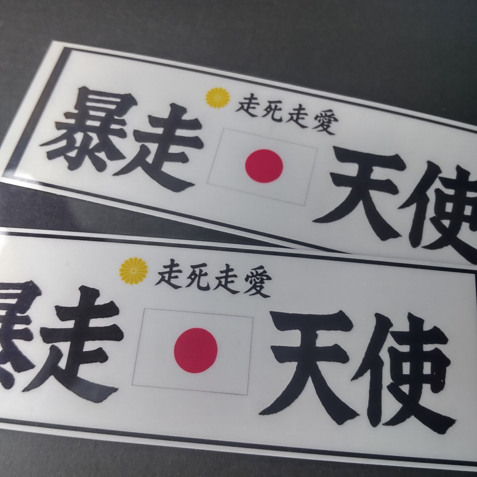 暴走天使ステッカー 大サイズ2枚セット 暴走族 旧車會 街道 レトロ 