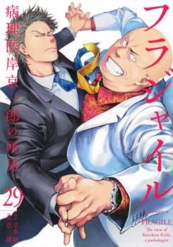 フラジャイル 病理医岸京一郎の所見 1-29巻セット レンタル落ち コミック フラジャイル 病理医岸京一郎の所見 1-29巻セット レンタル落ち