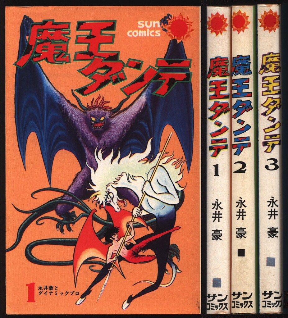 【朝日ソノラマ】魔王ダンテ 全3巻 / 永井豪 永井豪□魔王ダンテ（全3巻）□ | コトナ書房