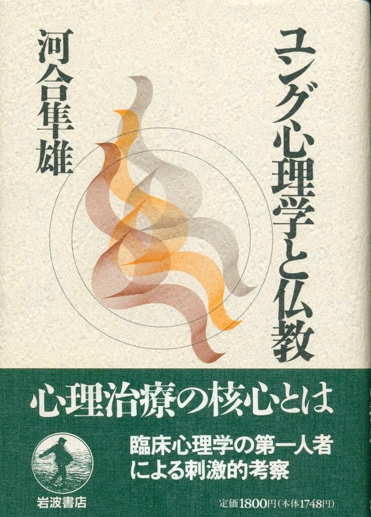 河合隼雄 ユング心理学と仏教 - メルカリ