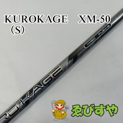 入間【中古品】 シャフト その他 KUROKAGE　XM-50（S）  [4318]