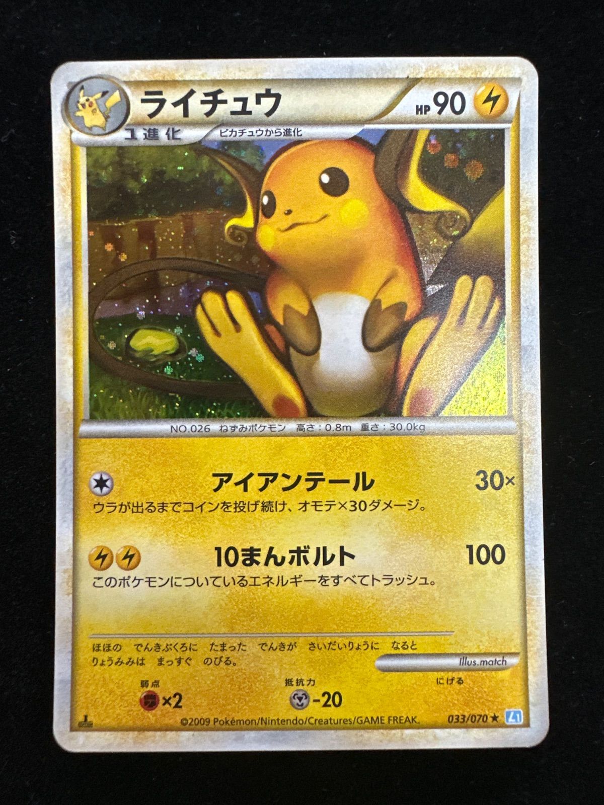 ライチュウ legend ライチュウ 033/070 1ED LEGEND A692 - メルカリ