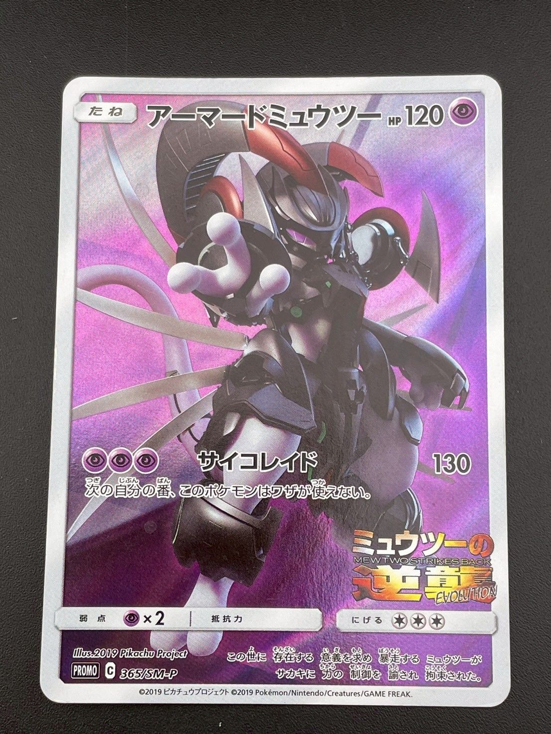 【美品】アーマードミュウツー 365/SM-P PROMOプロモ 2枚 状態B】アーマードミュウツー PROMO (365/SM-P) [smp] の通販