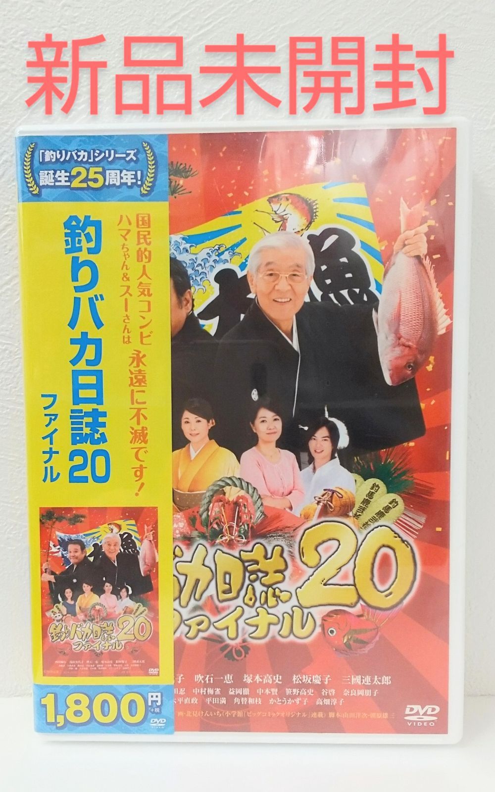 新品未開封】DVD 釣りバカ日誌20 ファイナル - メルカリ