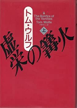 【中古-非常に良い】 虚栄の篝火 上