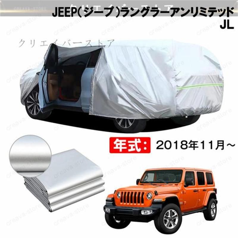【最大16%OFFクーポン対象】カーカバー 裏起毛 JEEP（ジープ）ラングラーアンリミテッド ＪＬ対応用ボディカバー ドアファスナー 塗装保護 防雨防塵