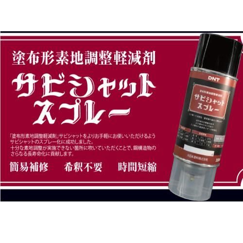 大日本塗料 新発売 サビ面にスプレーするだけで防錆処理 サビシャットスプレー グレー 300ml 6本入