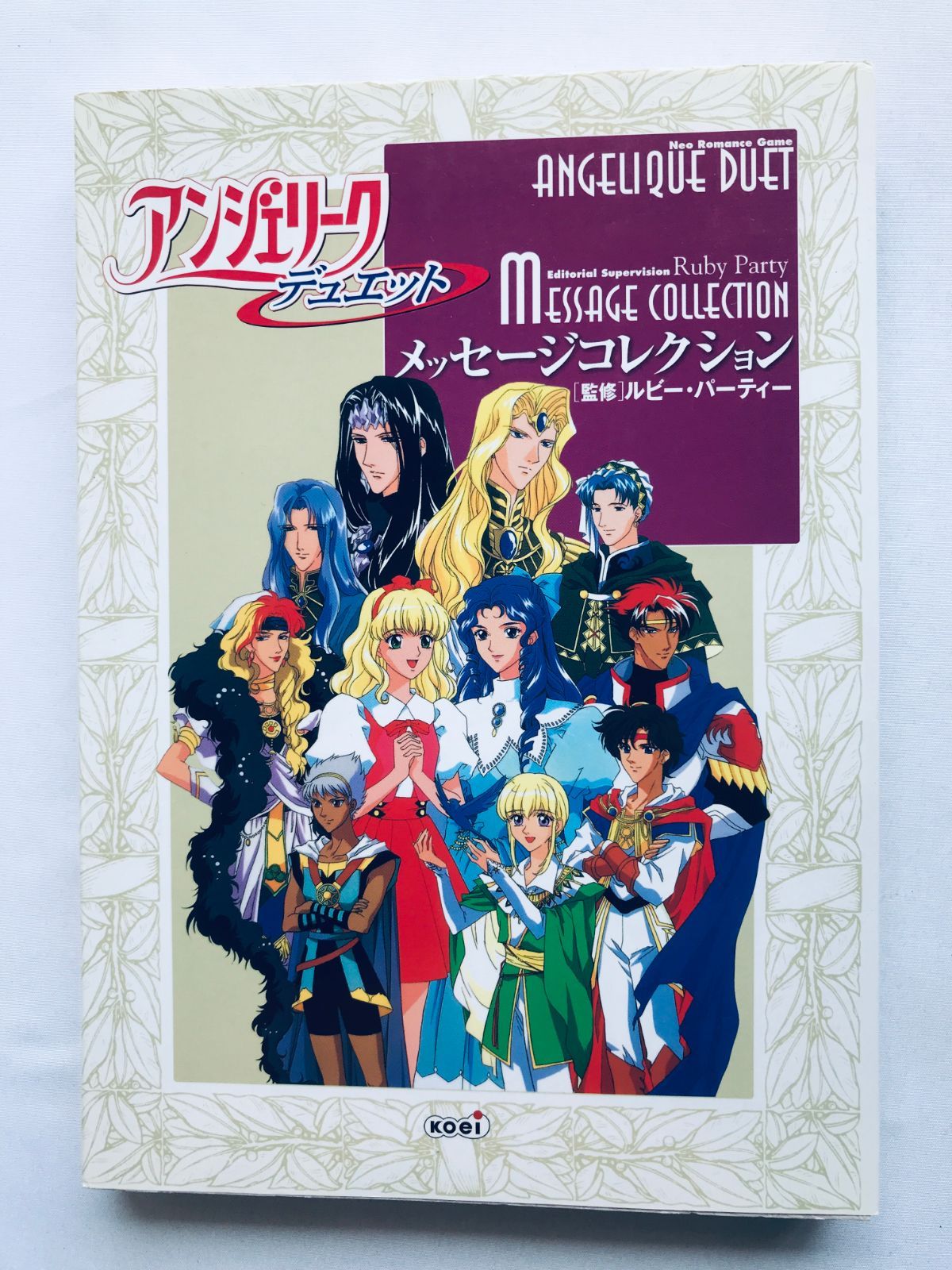 初版 アンジェリーク バラエティ メッセージ コレクション アンジェリーク デュエット メッセージコレクション PS SS DS 攻略本