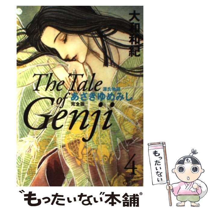 中古】 あさきゆめみし 源氏物語 完全版 4 (KCDX 2490) / 大和和紀