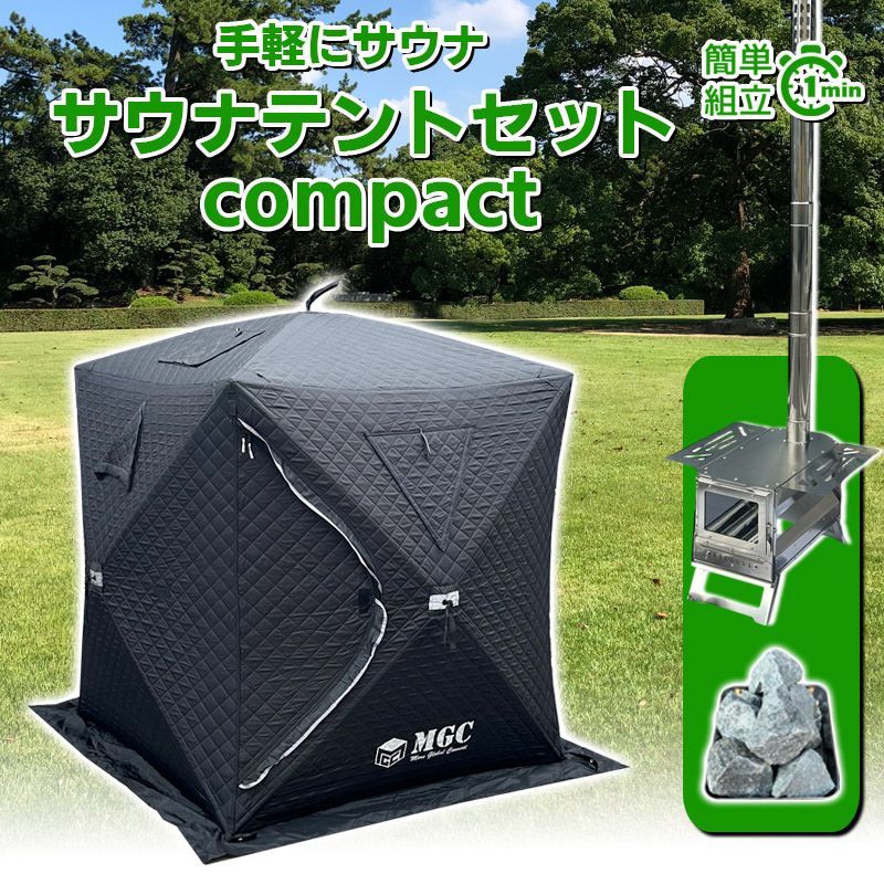 サウナテント コンパクトセット