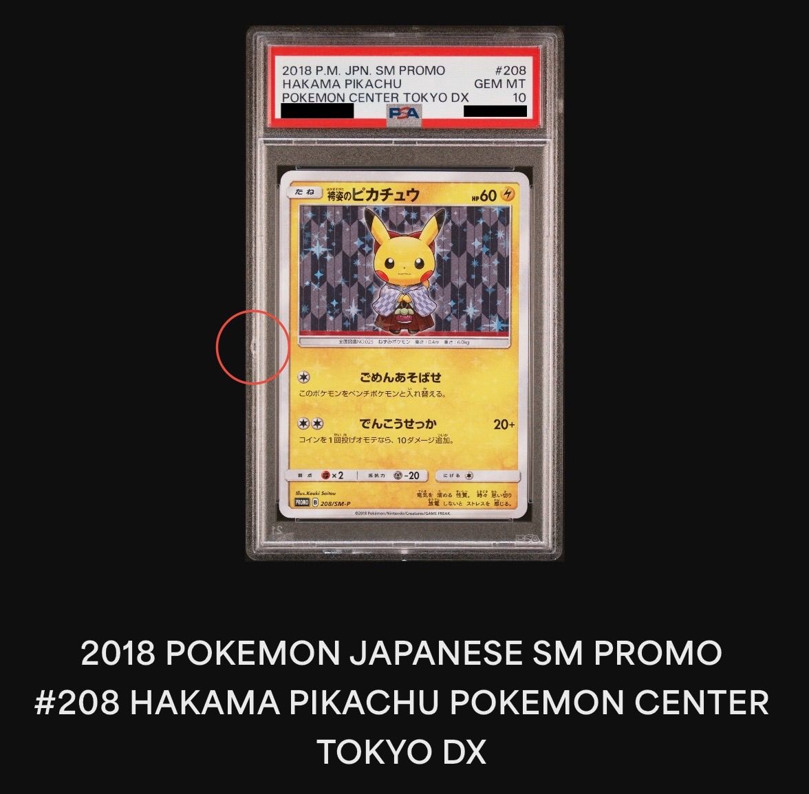 袴姿のピカチュウ PROMO 208/SM-P 袴姿のピカチュウ【P】{208/SM-P}