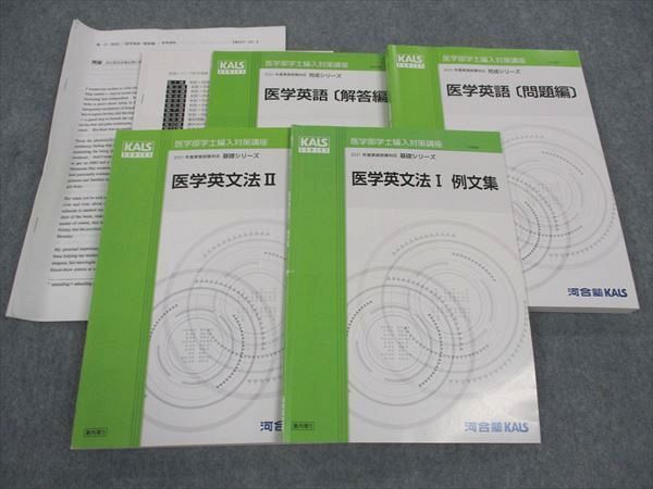 河合塾KALS 医学部学士編入対策講座 2021年度実施試験対応 医学英文法/英語
