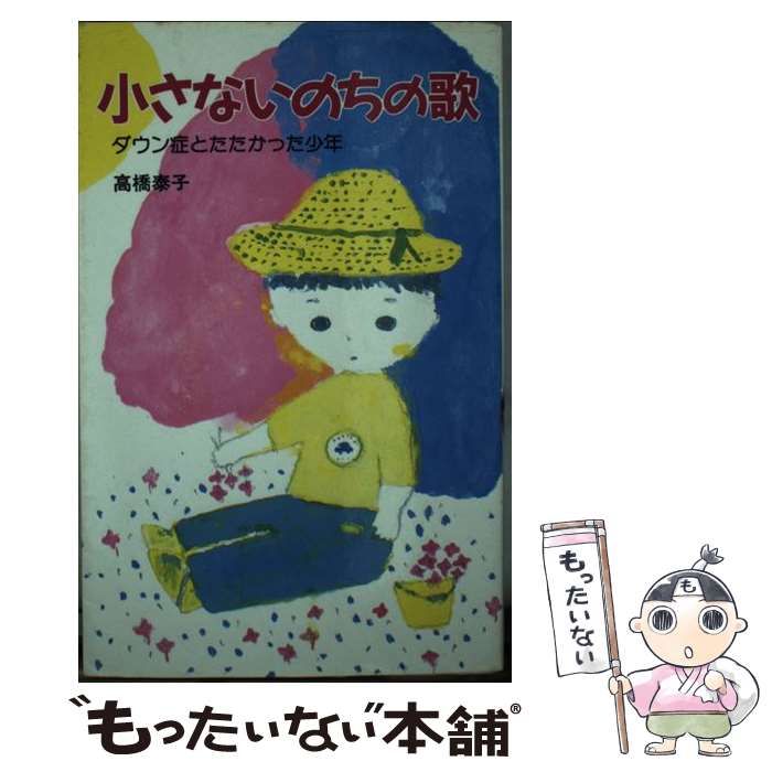 【中古】 小さないのちの歌 ダウン症とたたかった少年/ポプラ社/高橋泰子 Amazon.co.jp: 小さないのちの歌―ダウン症とたたかった少年
