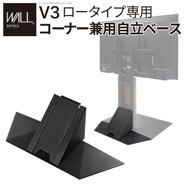 WALLインテリアテレビスタンドV3ロータイプ専用 コーナー兼用自立ベース 幅70cm テレビスタンド TVスタンド 自立 コーナー 部品 カスタマイズ パーツ 配線カバー 配線隠し WALLオプション 震度7耐震試験済 EQUALS wlbs95119 OA