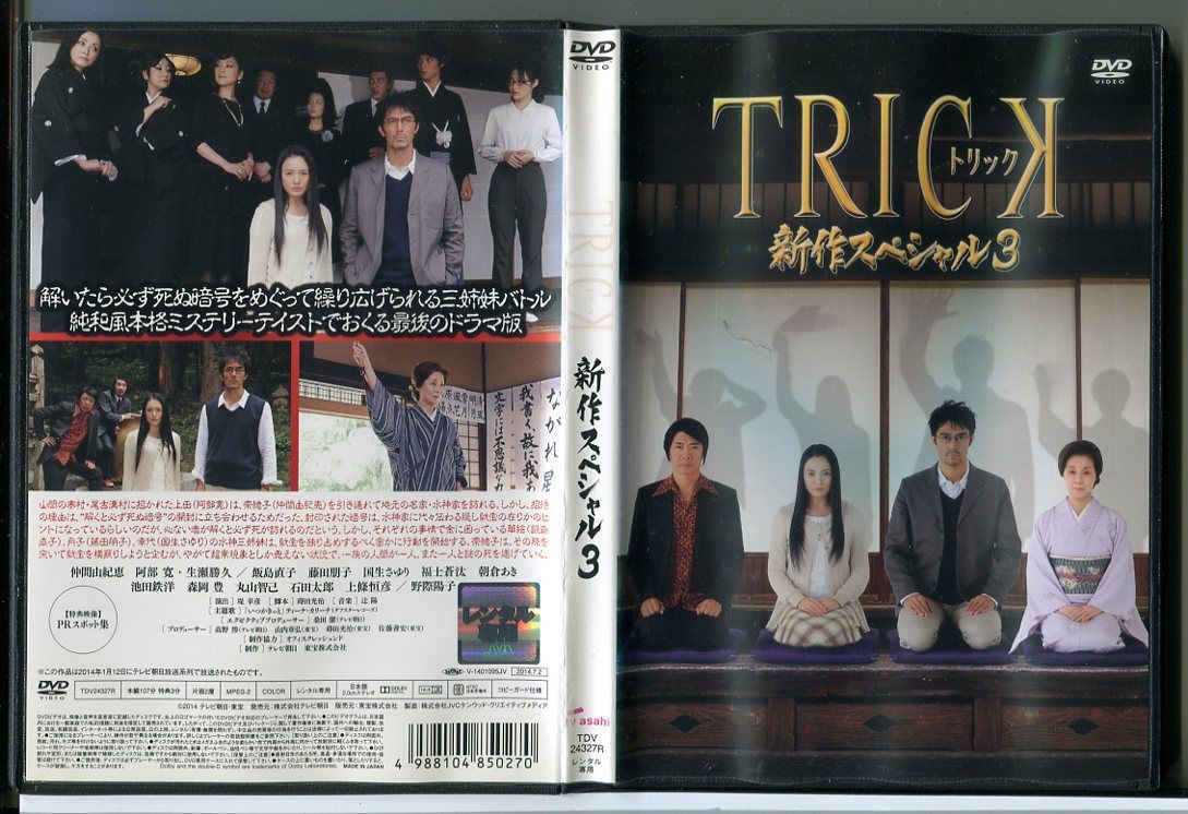 TRICK トリック 新作スペシャル3/DVD レンタル落ち/仲間由紀恵/阿部寛/c1945 - メルカリ