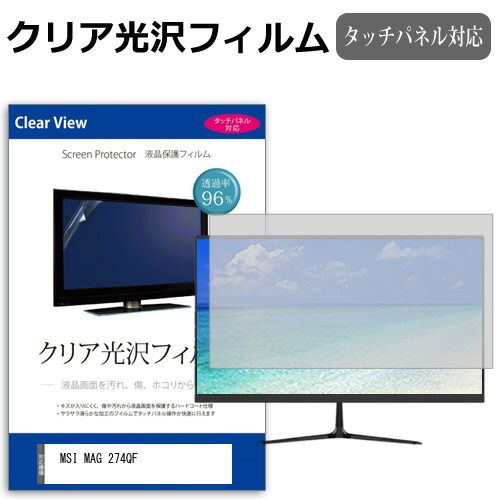 MSI MAG 274QF [27インチ] 保護 フィルム カバー シート クリア 光沢 液晶保護フィルム メール便送料無料