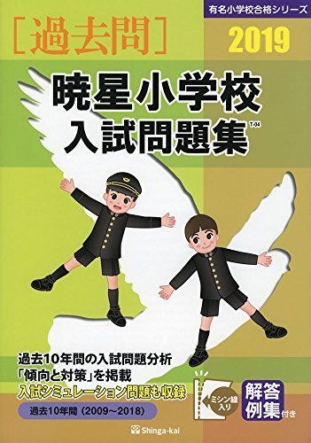 暁星小学校入試問題集 2019―過去10年間(2009~2018) (有名小学校合格シリーズ) [大型本] 伸芽会教育研究所 暁星小学校入試問題集 2019―過去10年間(2009~2018) (有名小学校
