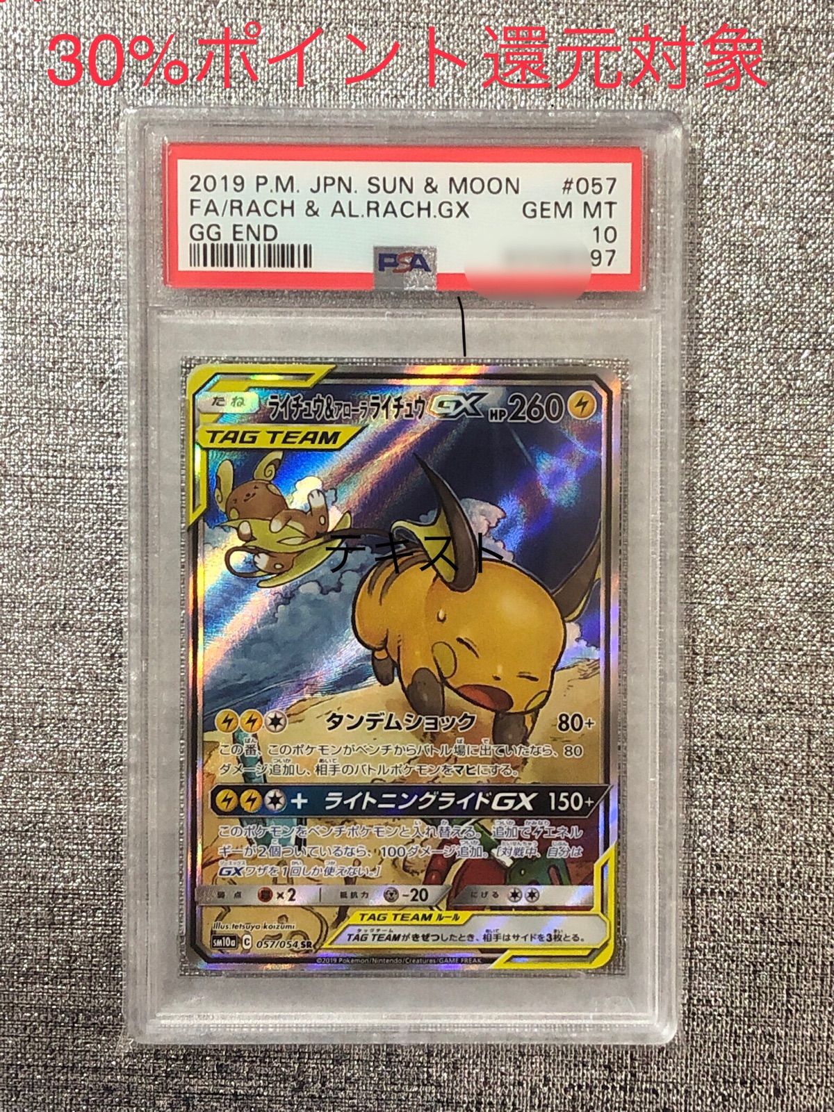 ポケカ ライチュウ＆アローラライチュウ GX SA psa10 ジージーエンド