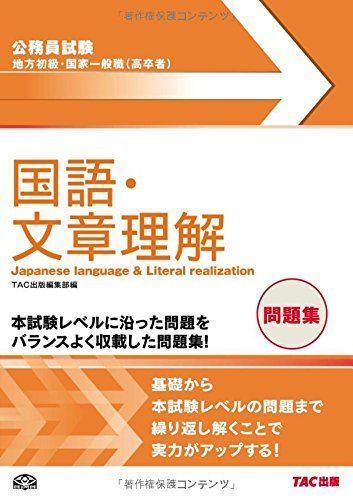 地方初級・国家一般職(高卒者)問題集 国語・文章理解 (公務員試験) [大型本] TAC出版編集部