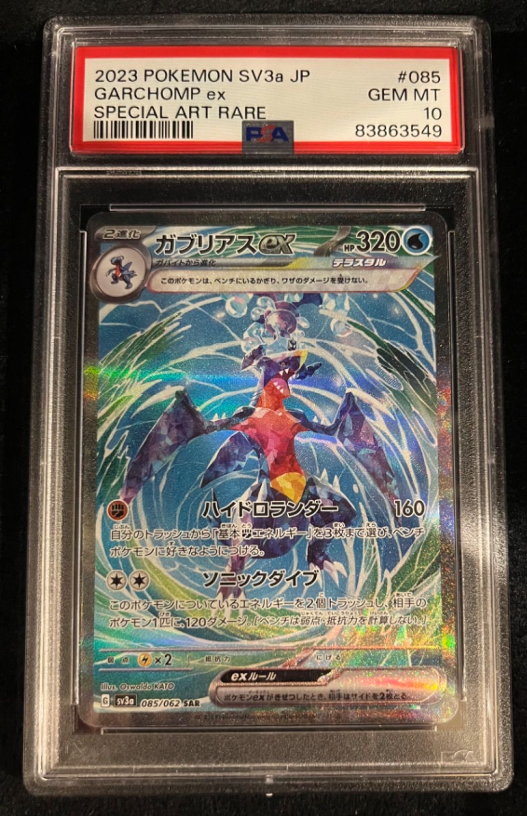 ガブリアスex【SAR】{085/062} [SV3a] PSA10 - メルカリ