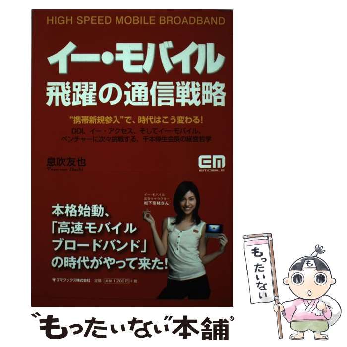 【中古】 イー・モバイル飛躍の通信戦略 / 息吹 友也 / ゴマブックス