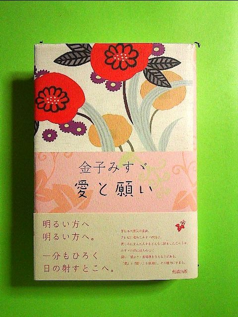 金子みすゞ 愛と願い 単行本 - メルカリ