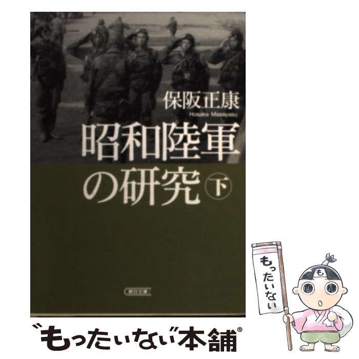 ★美品★昭和陸軍の研究 昭和陸軍の研究 上 (朝日文庫) | 保阪 正康 |本 | 通販 | Amazon