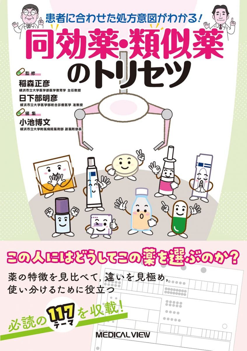 患者に合わせた処方意図がわかる！　同効薬・類似薬のトリセツ