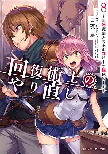 回復術士のやり直し Yahoo!オークション - 回復術士のやり直し Vol.1(完全数量限定版