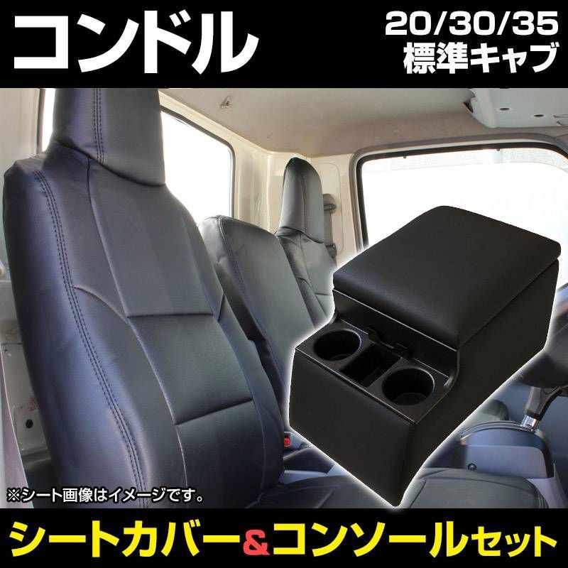 シートカバー + トラック用コンソールボックス コンドル 20 30 35 標準キャブ ヘッドレスト一体型 アームレスト 収納 UDトラックス 内装お得セット【icb7q2-002】 【VS-ONE】