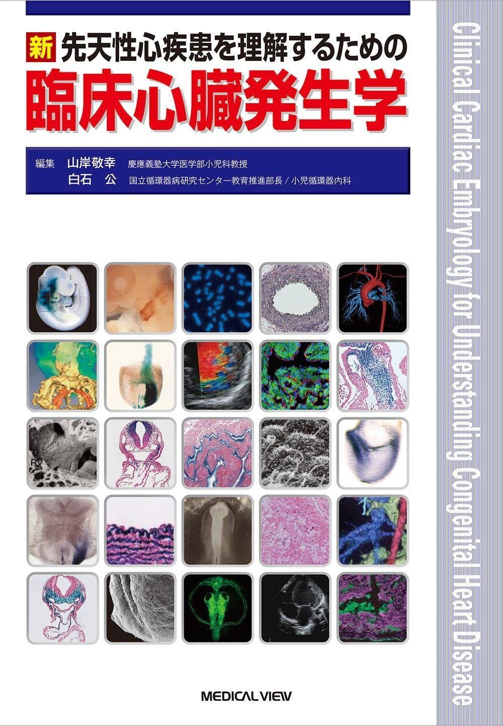 驚きの破格値，SALE 新 先天性心疾患を理解するための臨床心臓発生学 その他