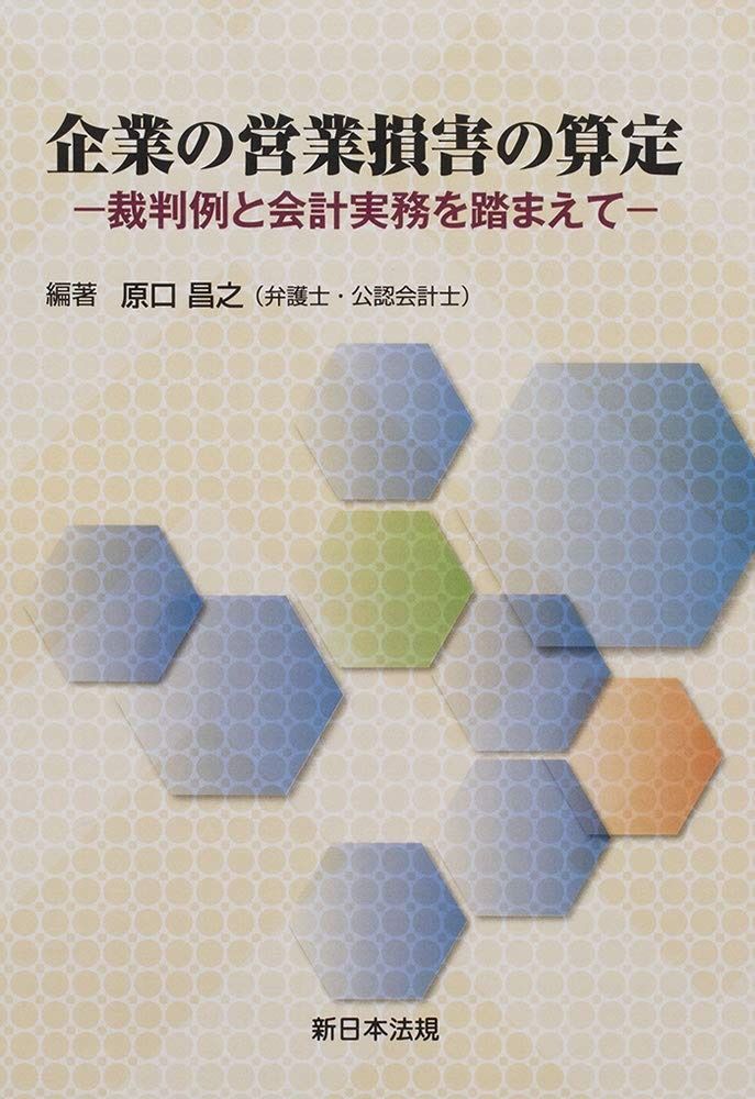 企業の営業損害の算定 -裁判例と会計実務を踏まえて-